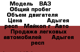  › Модель ­ ВАЗ 21214 › Общий пробег ­ 100 › Объем двигателя ­ 2 › Цена ­ 75 000 - Адыгея респ., Майкоп г. Авто » Продажа легковых автомобилей   . Адыгея респ.